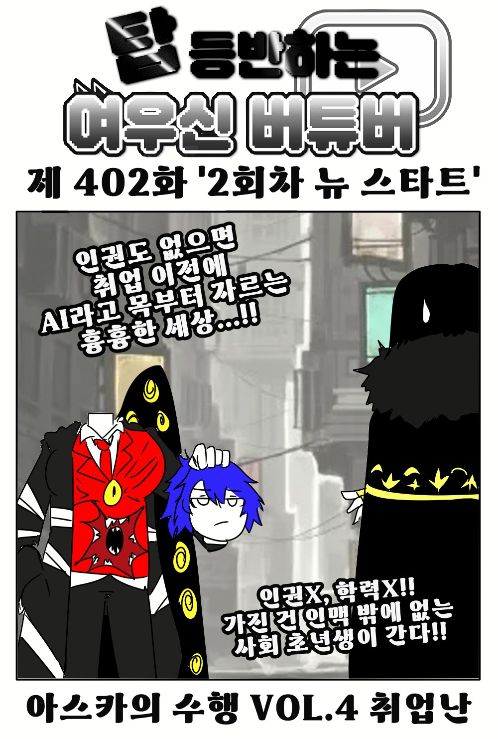 《【完結】登塔的狐神VTuber》EP.401~EP.450 EP.402 第2輪New Start。插图（1）