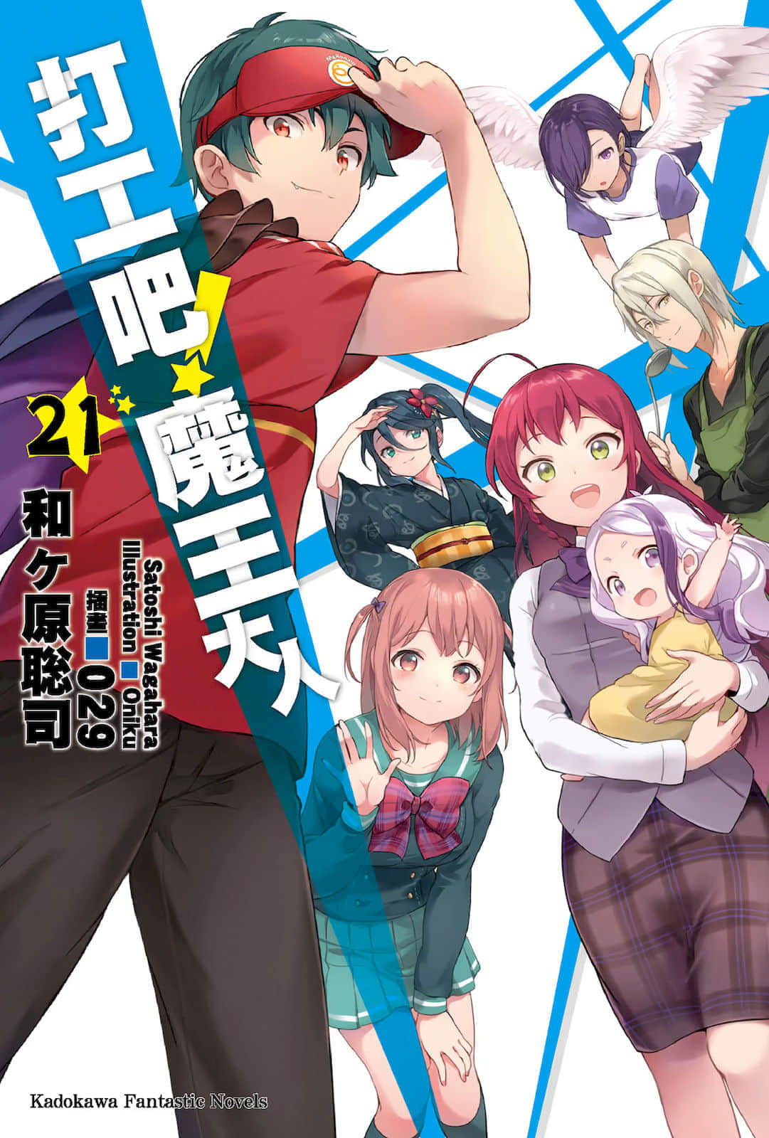《打工吧！魔王大人》21 插圖（1）