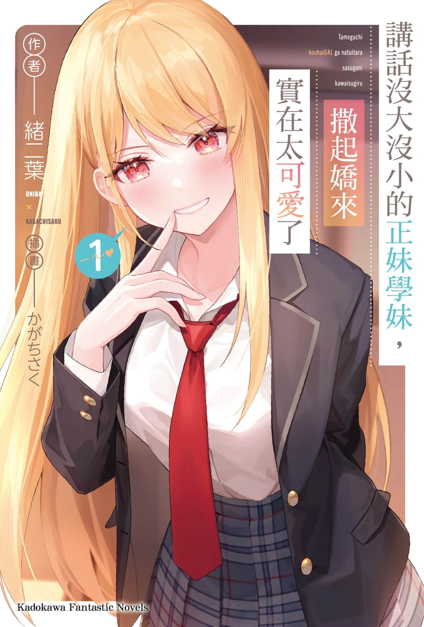 讲话没大没小的正妹学妹，撒起娇来实在太可爱了小说插图（11）