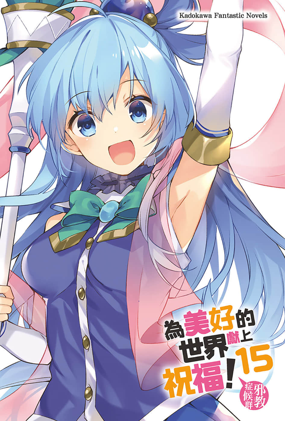 《为美好的世界献上祝福！》15 邪教症候群 插图（2）