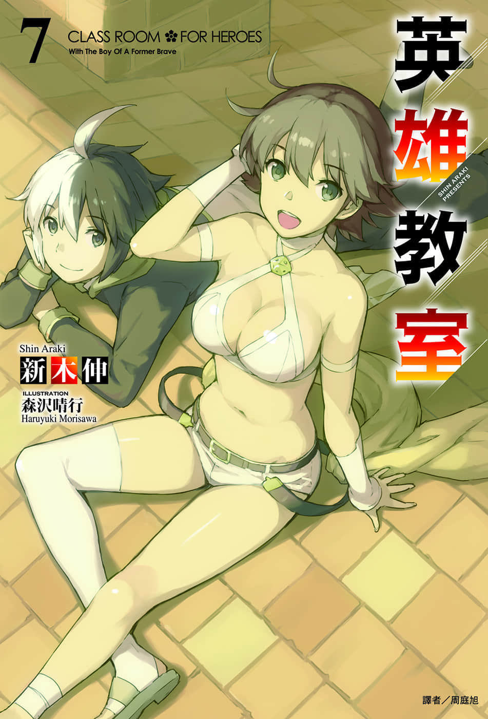 英雄教室小說插圖（115）
