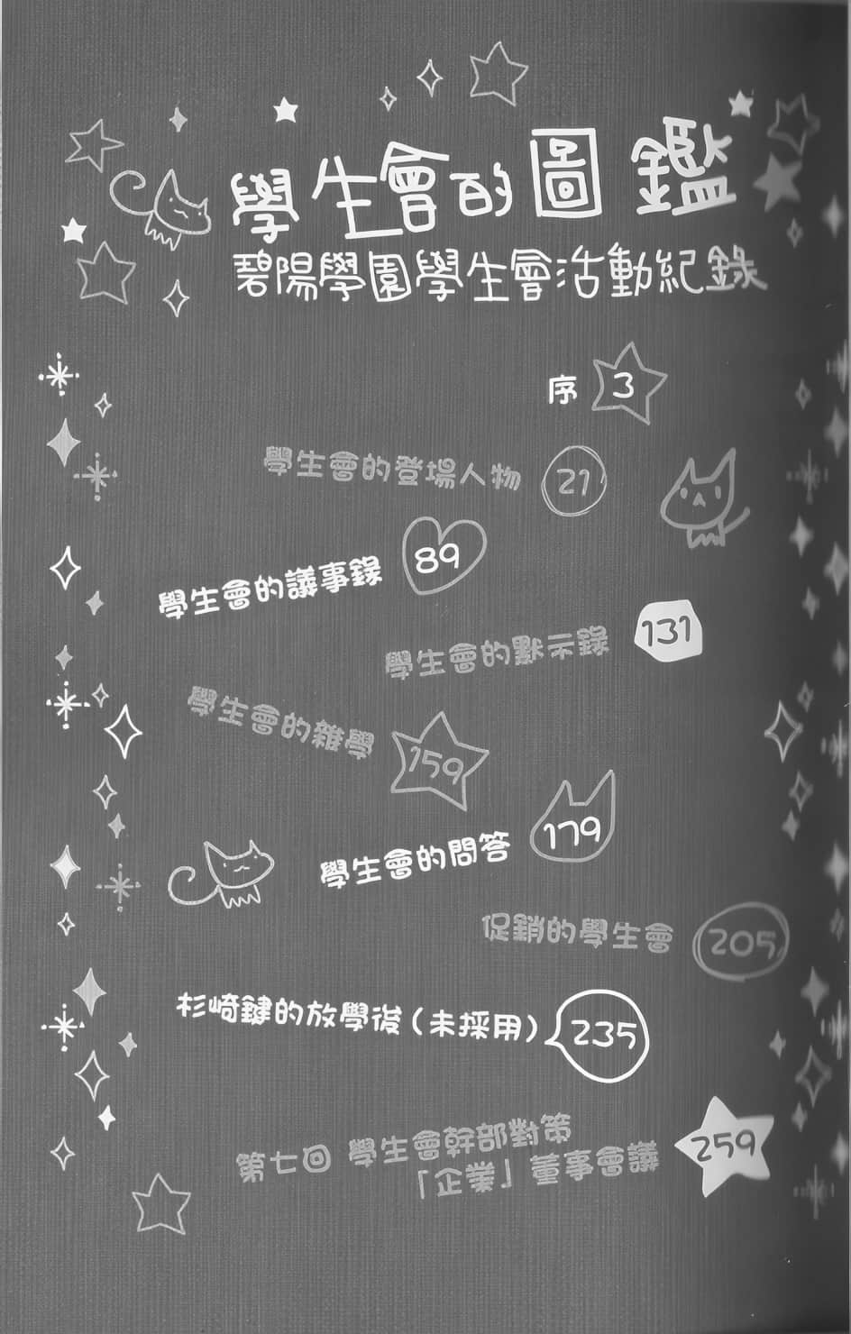 《碧陽學園學生會議事錄》學生會的圖鑑 碧陽學園學生會活動記錄 插圖（12）