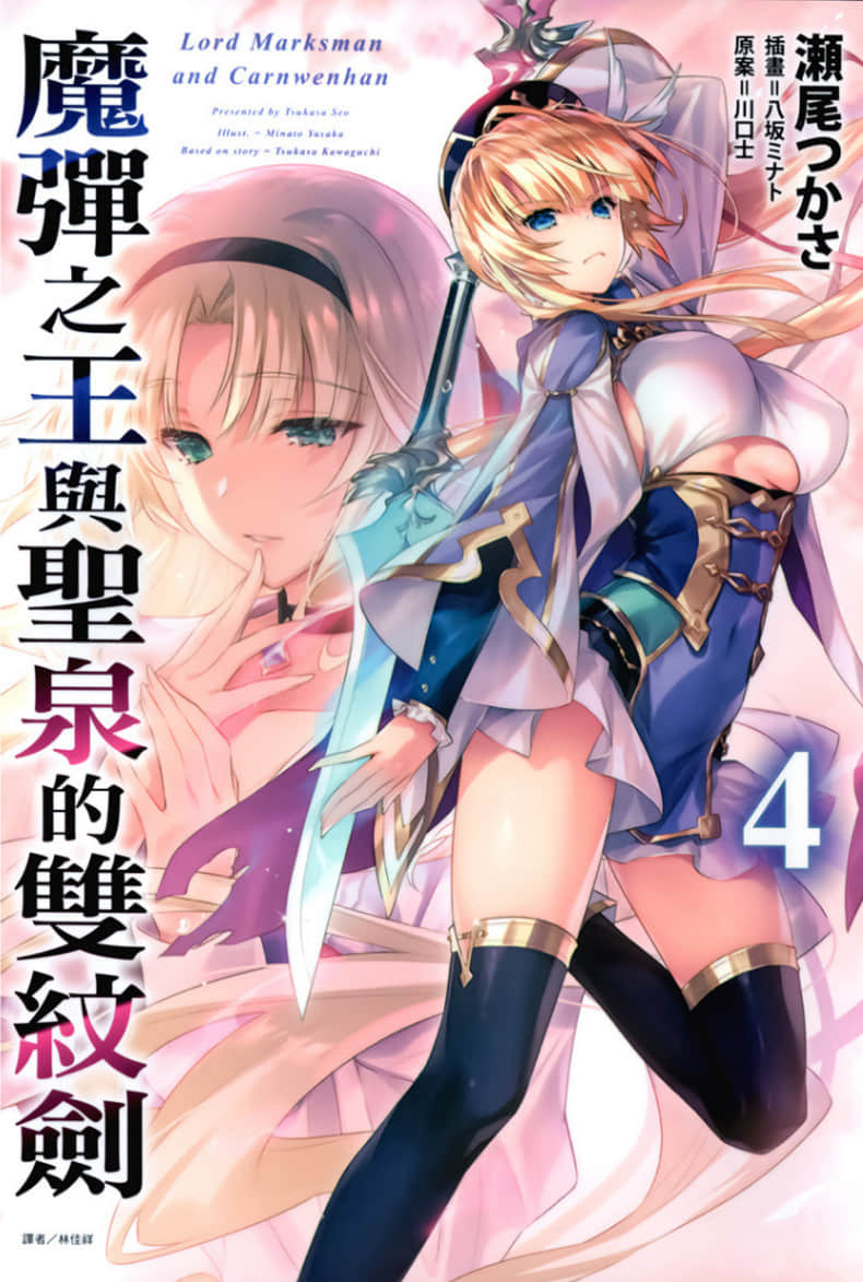 《魔彈之王與聖泉的雙紋劍》4 插圖（1）