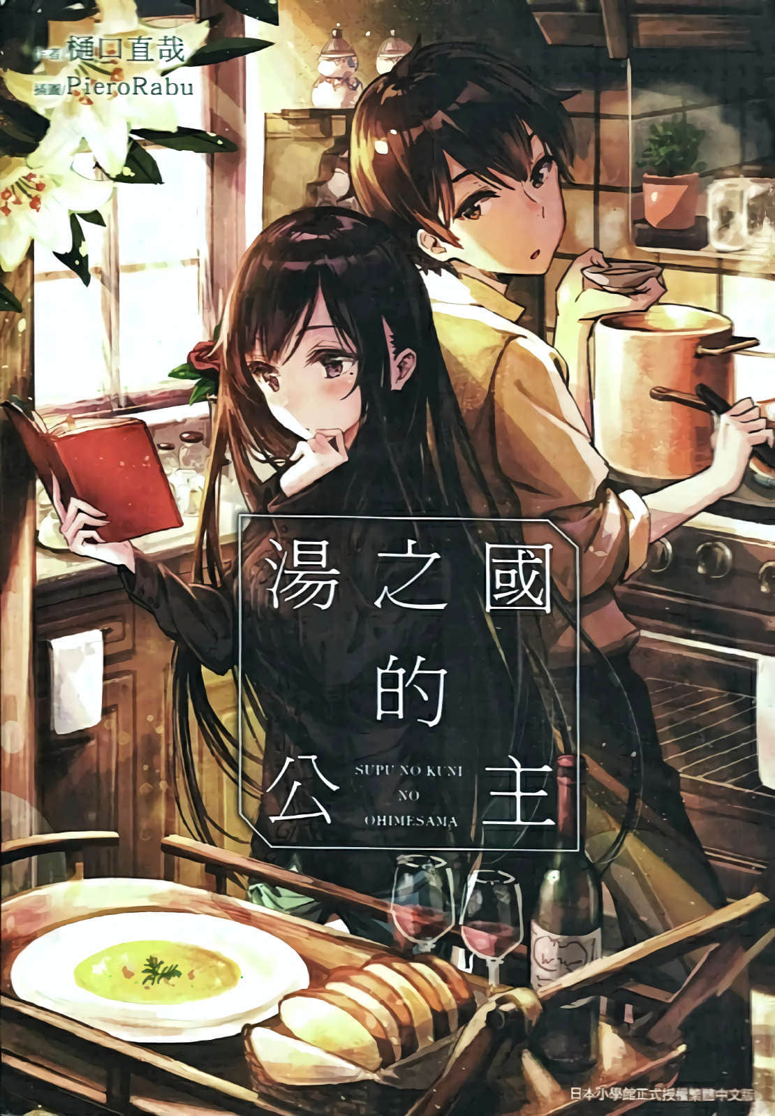 《湯之國的公主》1 插圖（2）