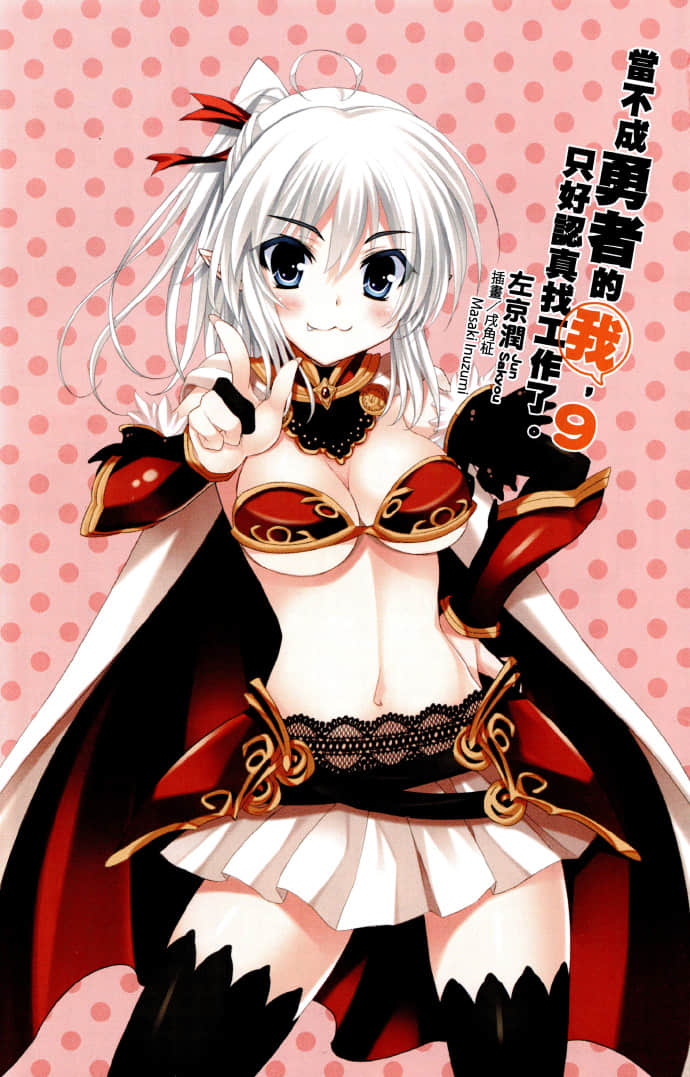 《当不成勇者的我，只好认真找工作了》9 插图（3）