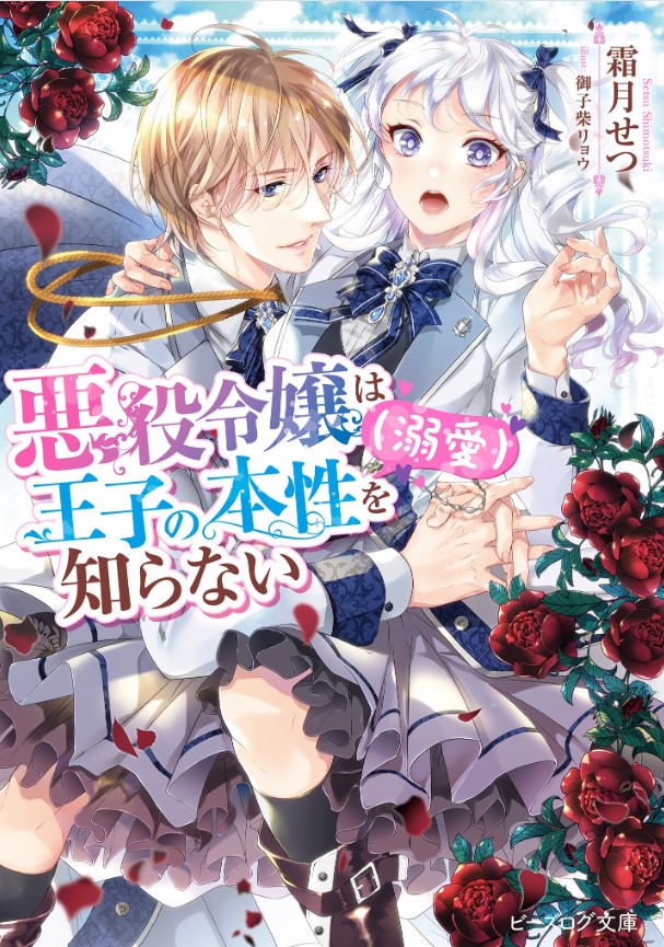 《反派千金对王子的本性一无所知》1 箱庭 文库版第一卷封面+登场人物介绍 （译名+原文图人物介绍图）插图（1）