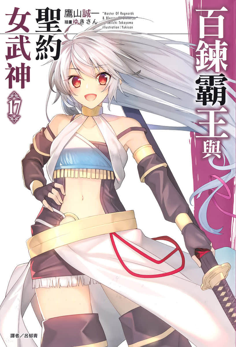 百炼霸王与圣约女武神小说插图（261）