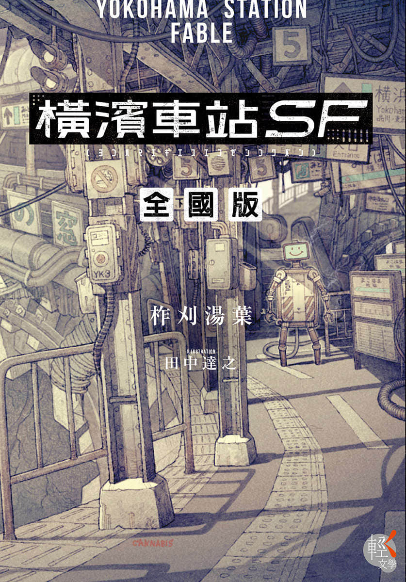 《橫濱車站SF》2 全國版 插圖（1）