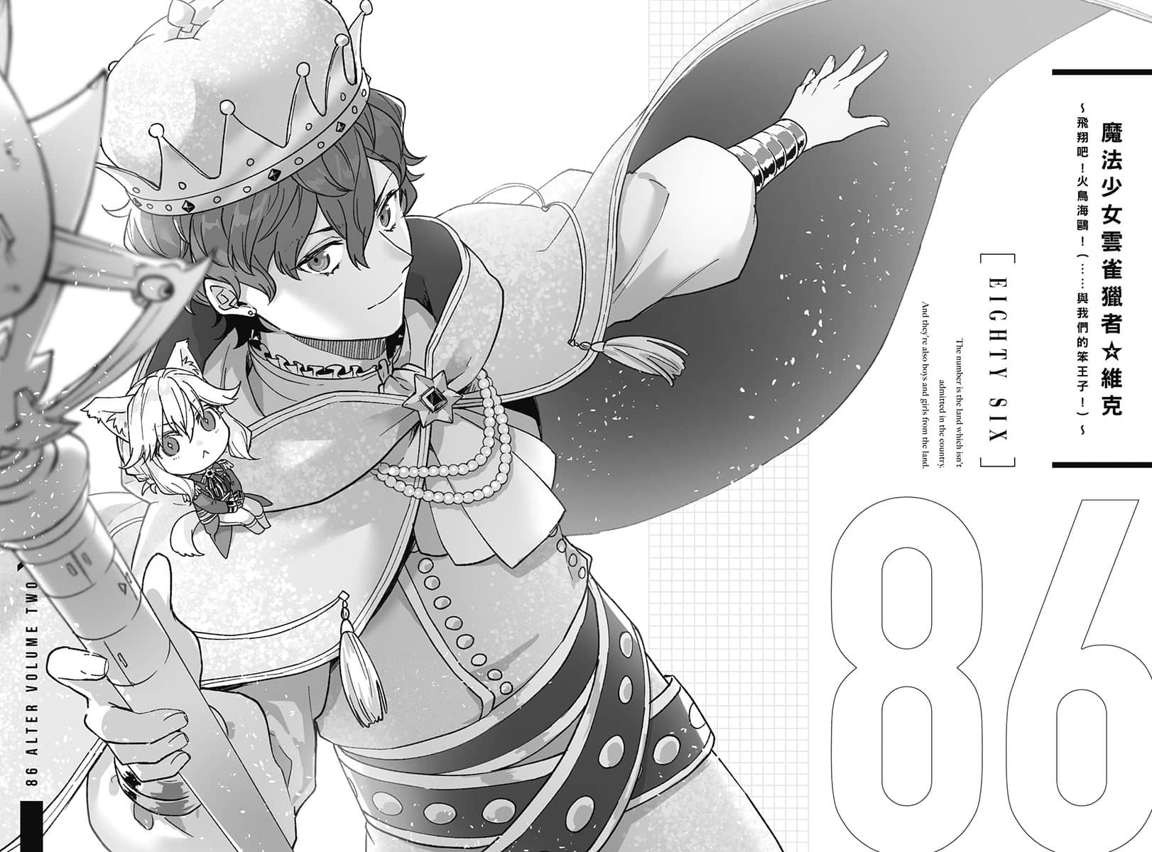 《86-不存在的战区-》Alter.2 ─魔法少女女王☆蕾娜─ 插图(12)