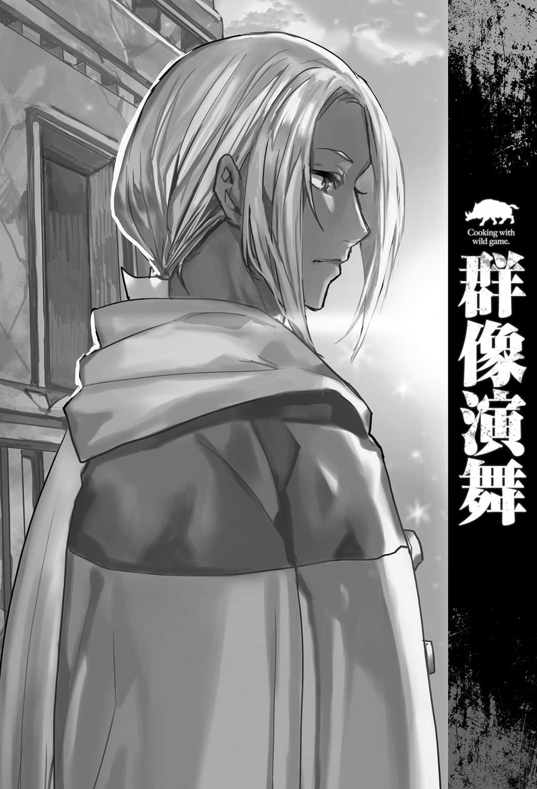 《异世界料理道》20(机翻) 群像演舞 自北方尽头插图(1)