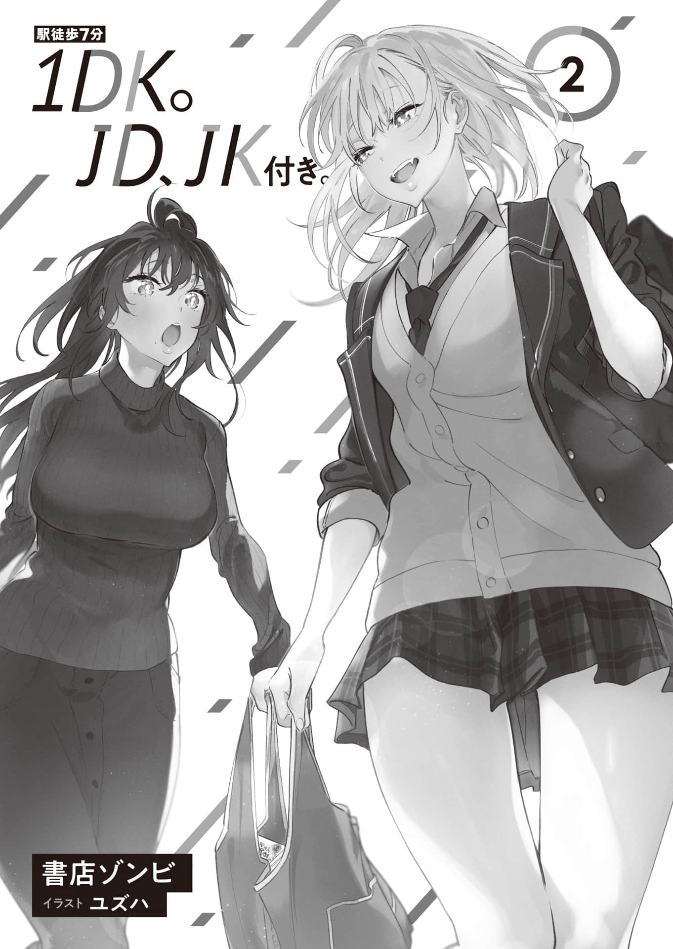 行至車站7分鐘·1DK。附JD與JK小說插圖（18）
