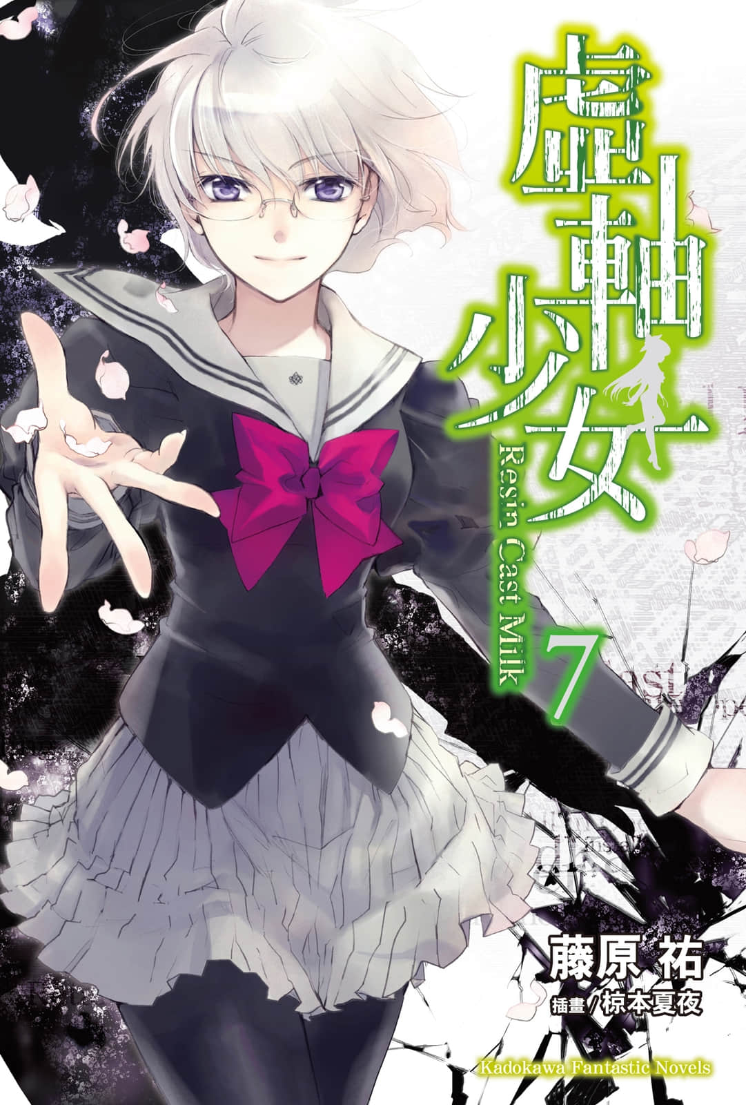 《虛軸少女》7 插圖（1）
