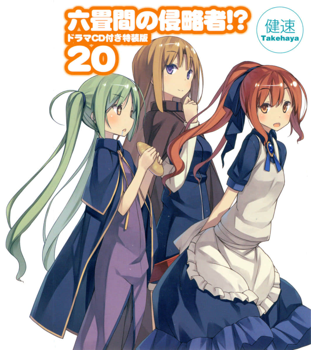 《三坪房間的侵略者!?》20 插圖（2）