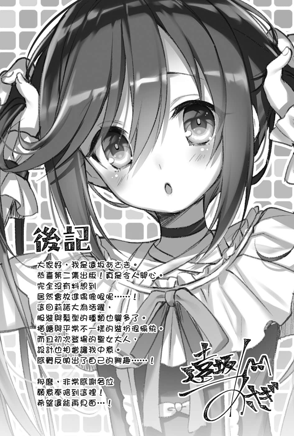 《打倒女神勇者的下流手段》2 没有反应,似乎只是个圣女 后记插图(1)