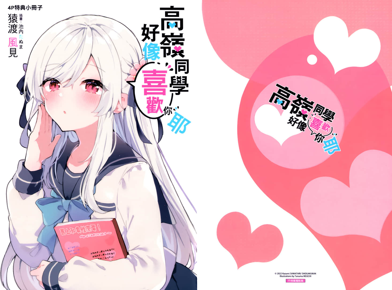 《高嶺同學好像喜歡你耶》1 特典 喜歡的東西插圖（1）