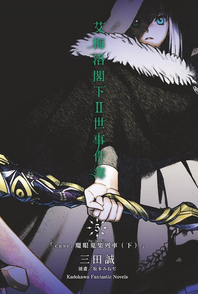 《艾梅洛阁下Ⅱ世事件簿》5 魔眼搜集列车（下） 插图（2）