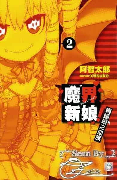 《魔界新娘！》2 蝙蝠娘之血族 插图（2）