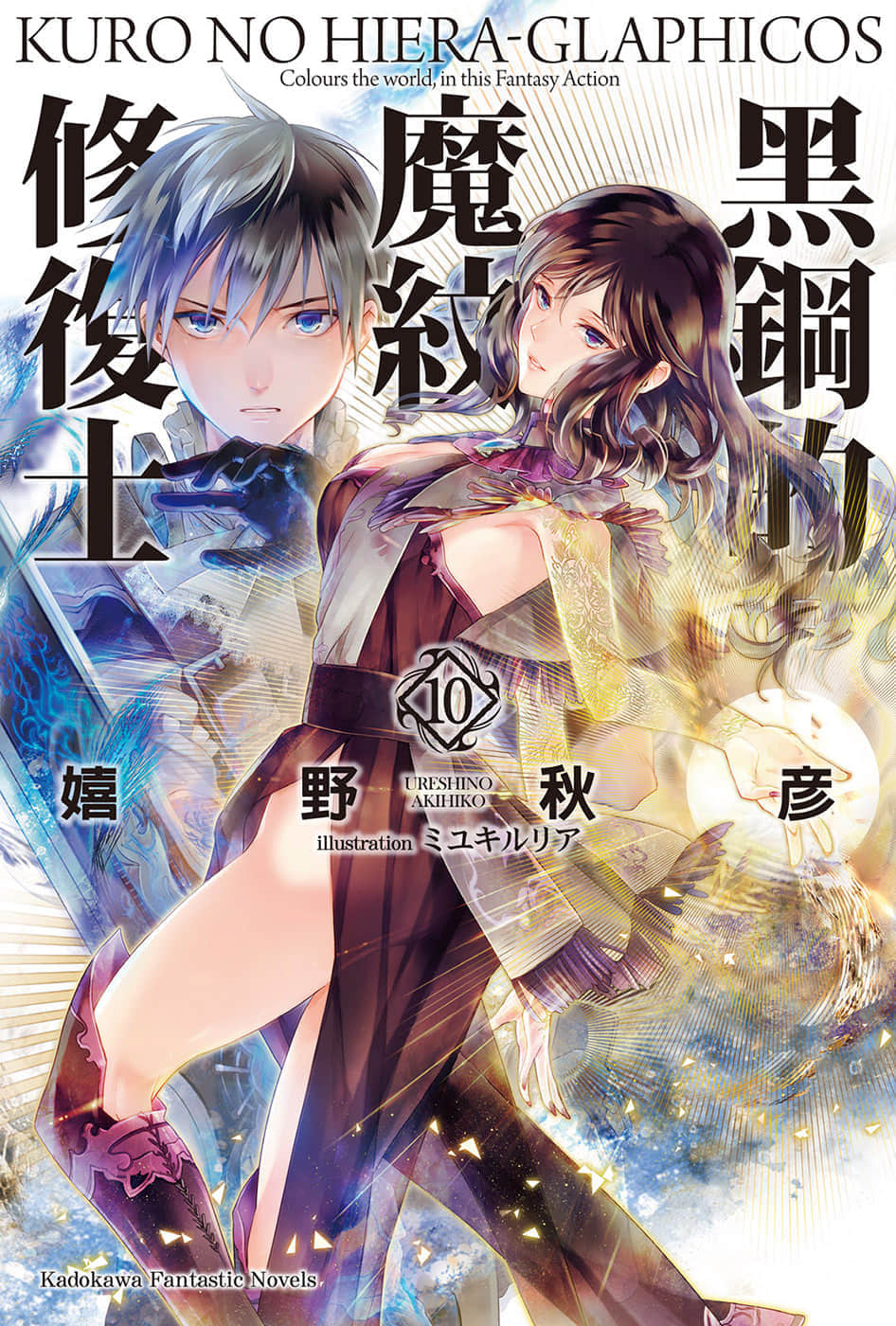 黑鋼的魔紋修復士小說插圖（242）