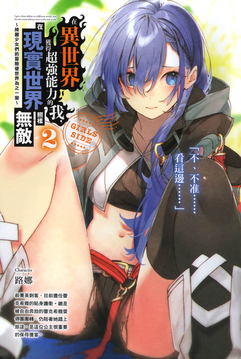 《在异世界获得超强能力的我，在现实世界照样无敌 GIRLS SIDE》2 插图（2）