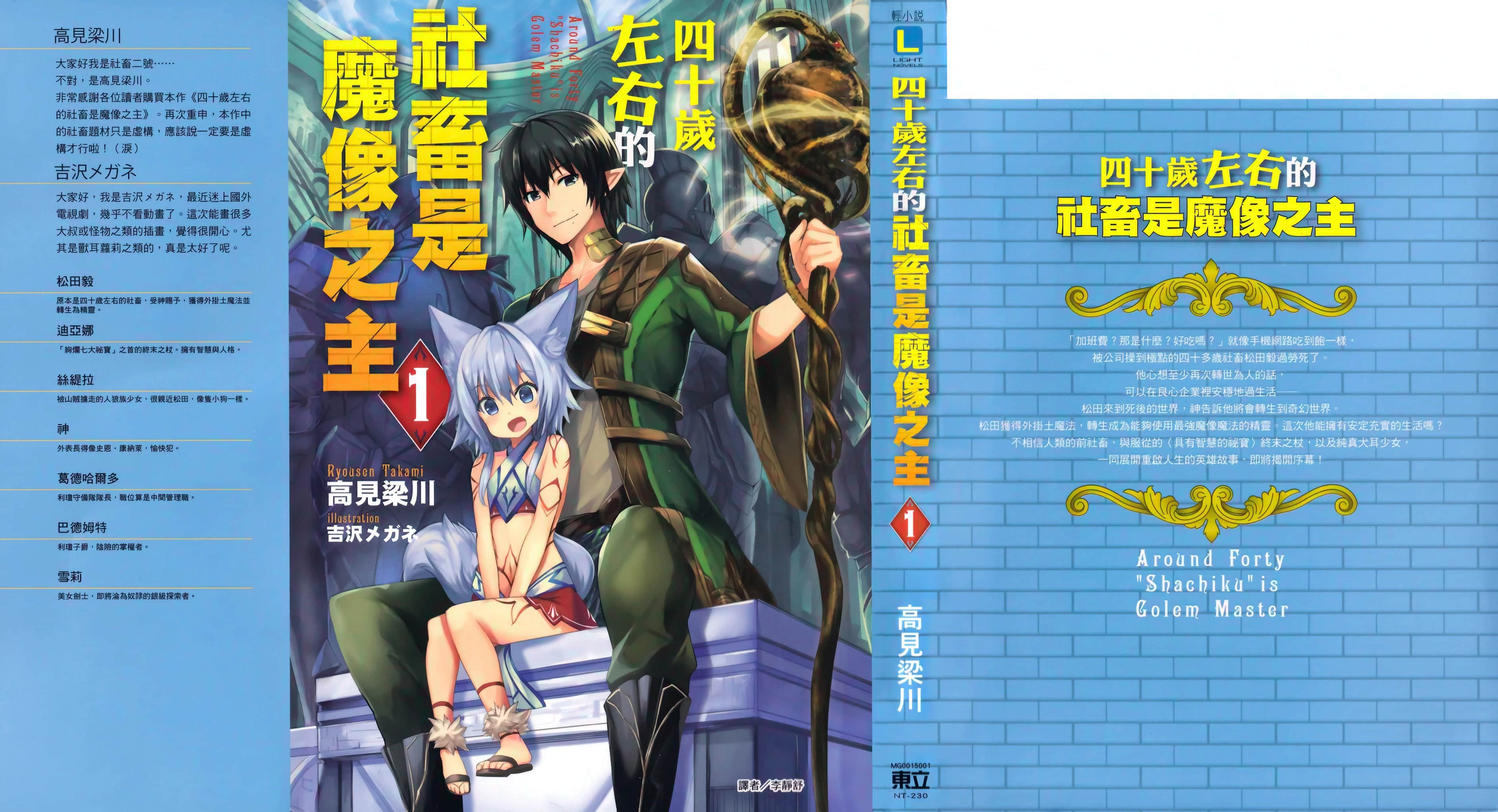 《四十岁左右的社畜是魔像之主》1 闲话 没有社畜的八月插图(1)
