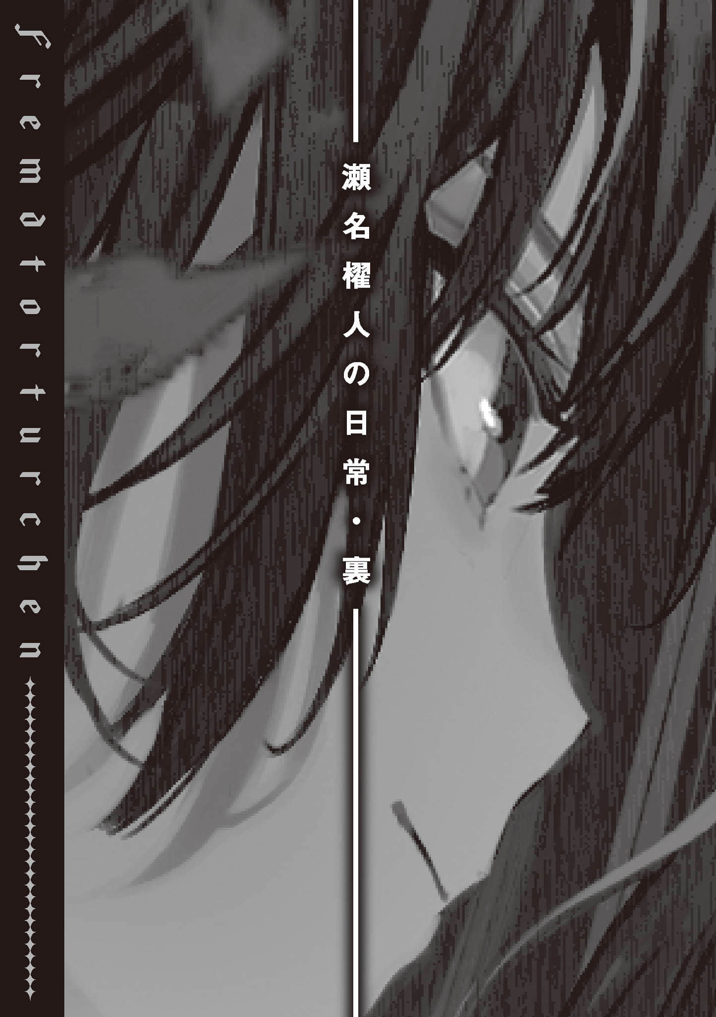 《异世界拷问姬》7.5 濑名棹人的日常·里插图(1)