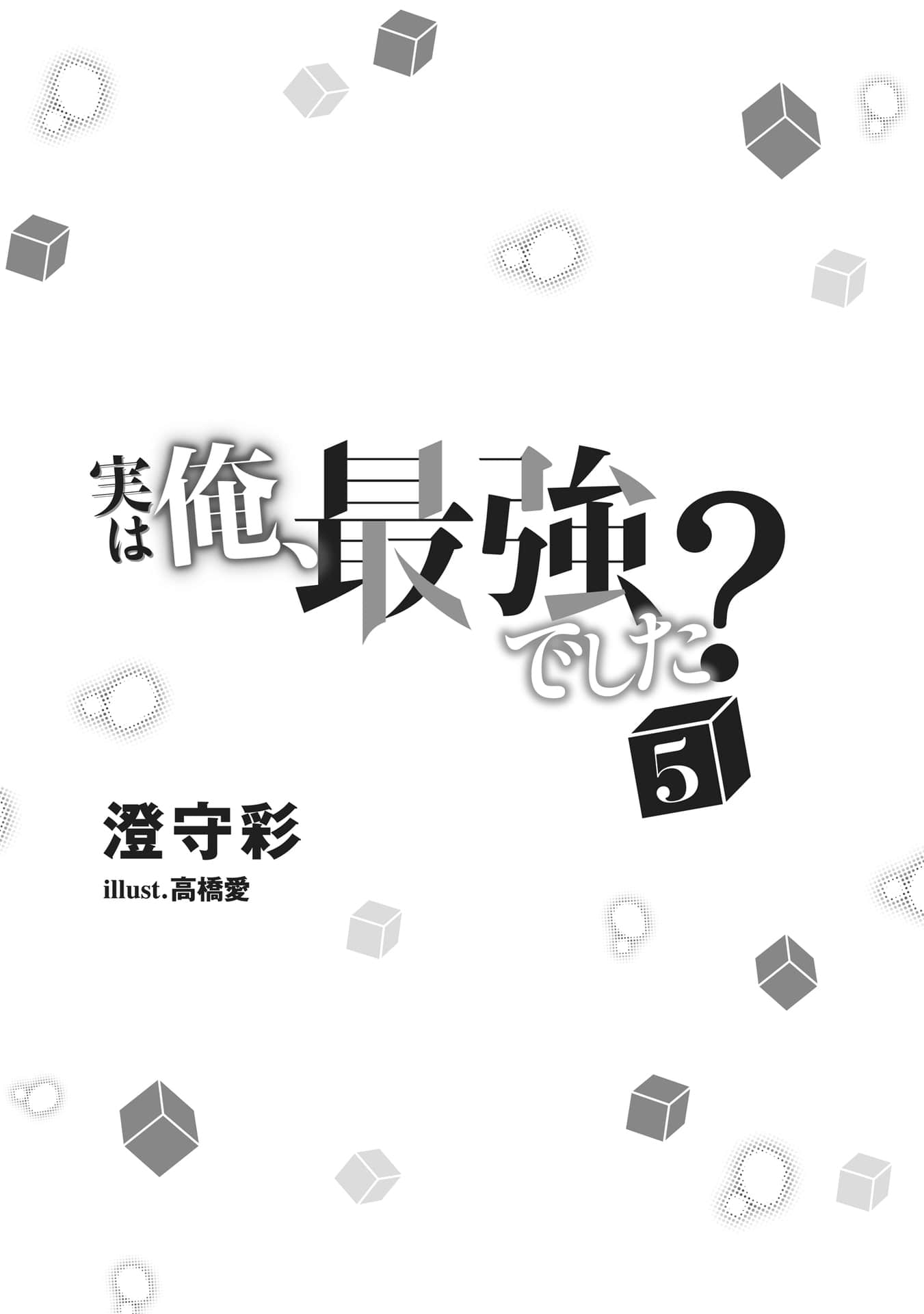 《其實，我乃最強？》5 插圖（5）