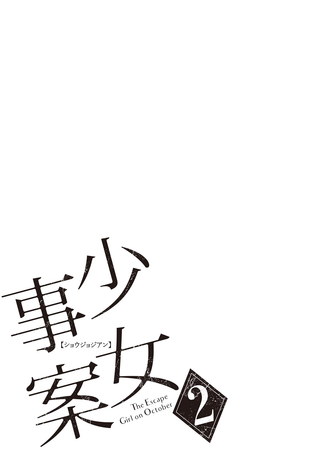 《少女奇案》2(网译) 插图(16)