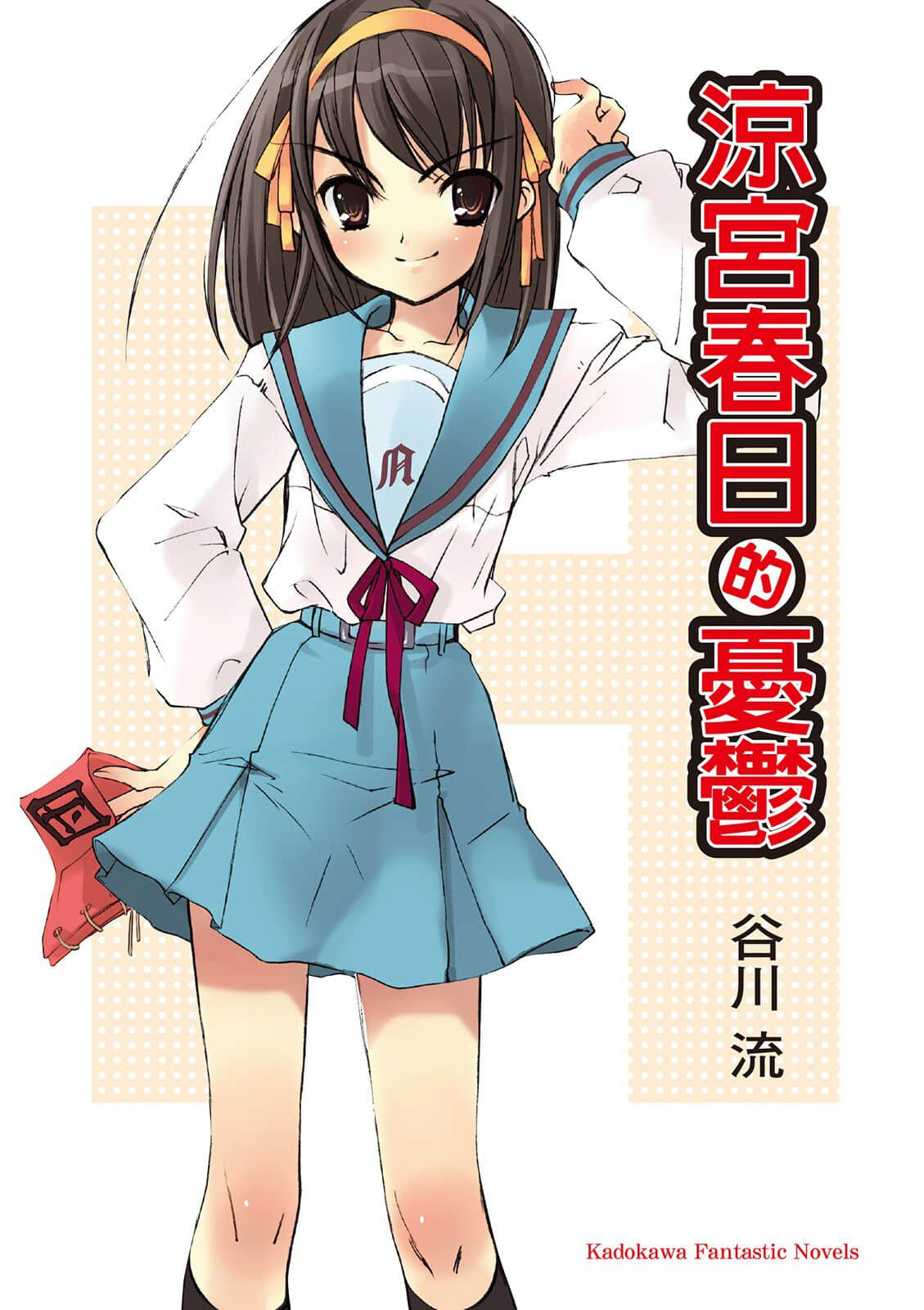 《凉宫春日系列》01卷 凉宫春日的忧郁 插图（1）