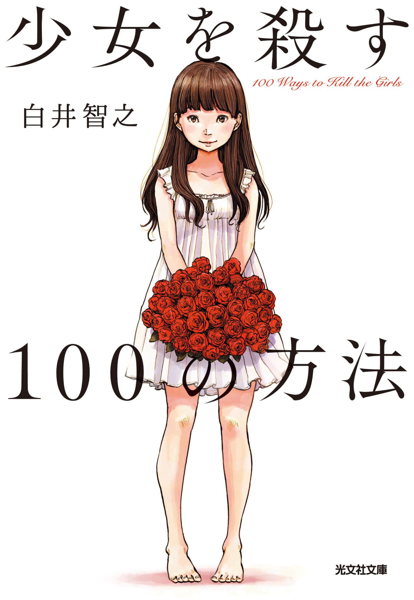 杀死少女的100种方法小说插图（6）