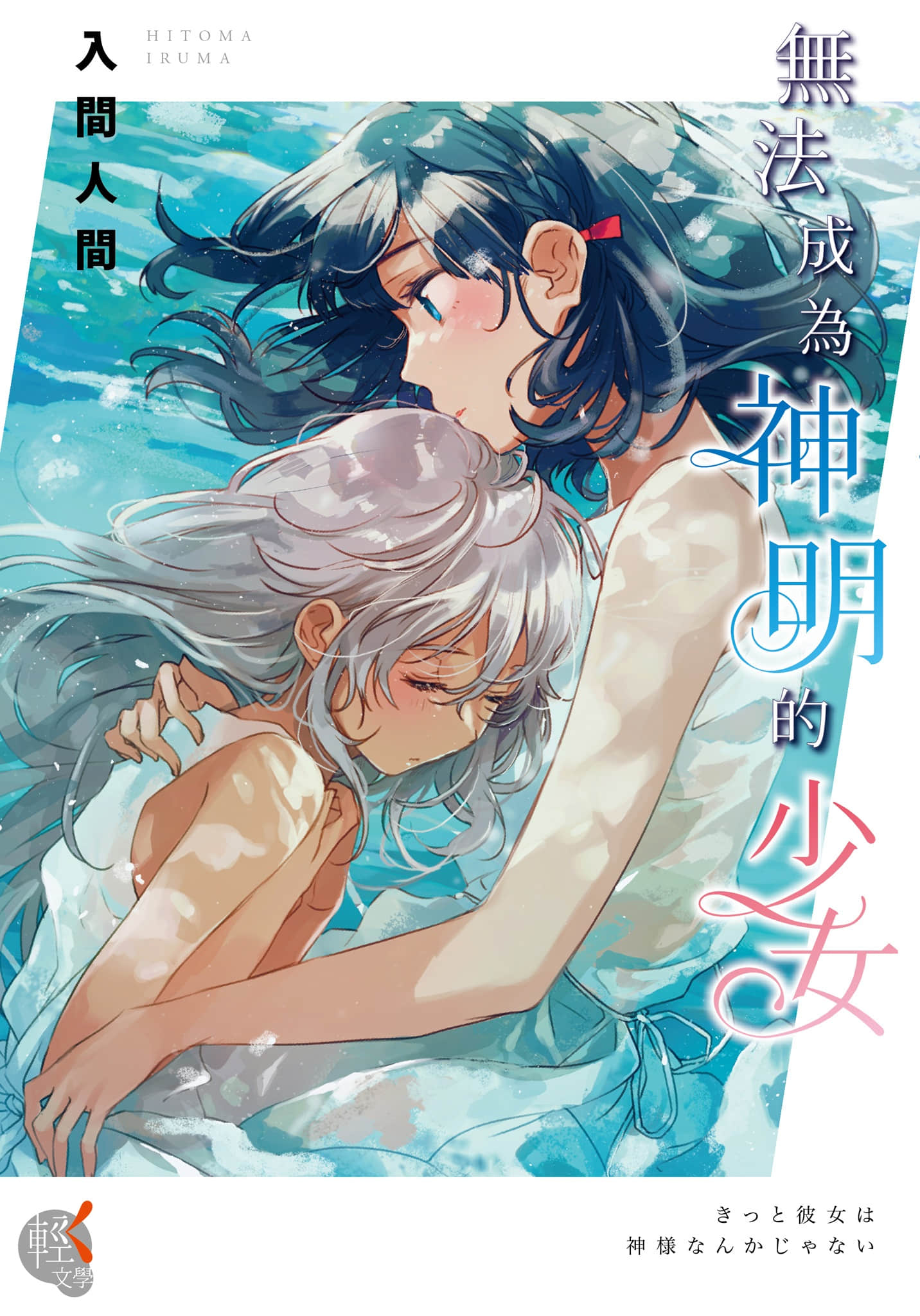 無法成爲神明的少女小說插圖（4）