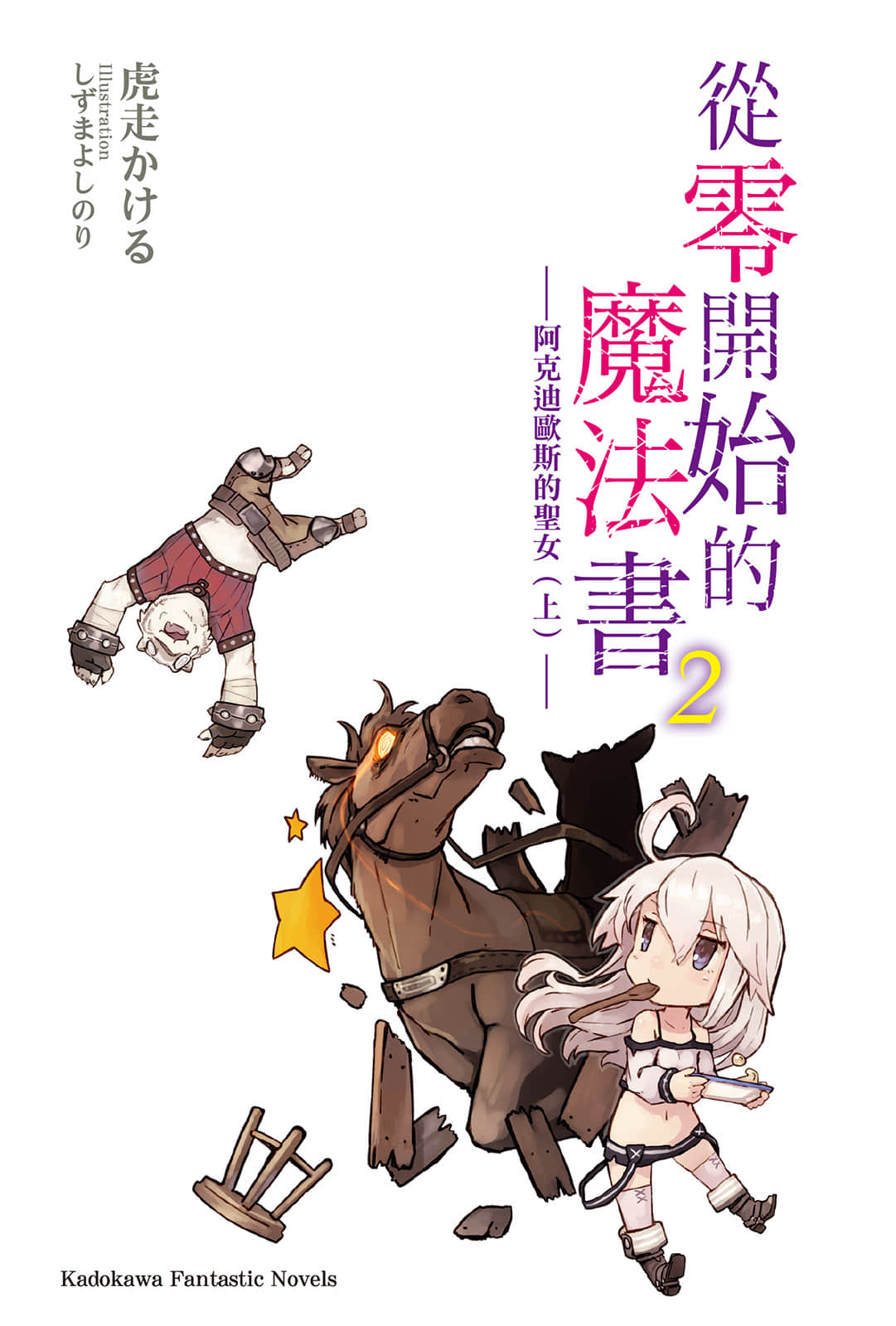 《从零开始的魔法书》2 阿克迪欧斯的圣女〈上〉 插图（2）