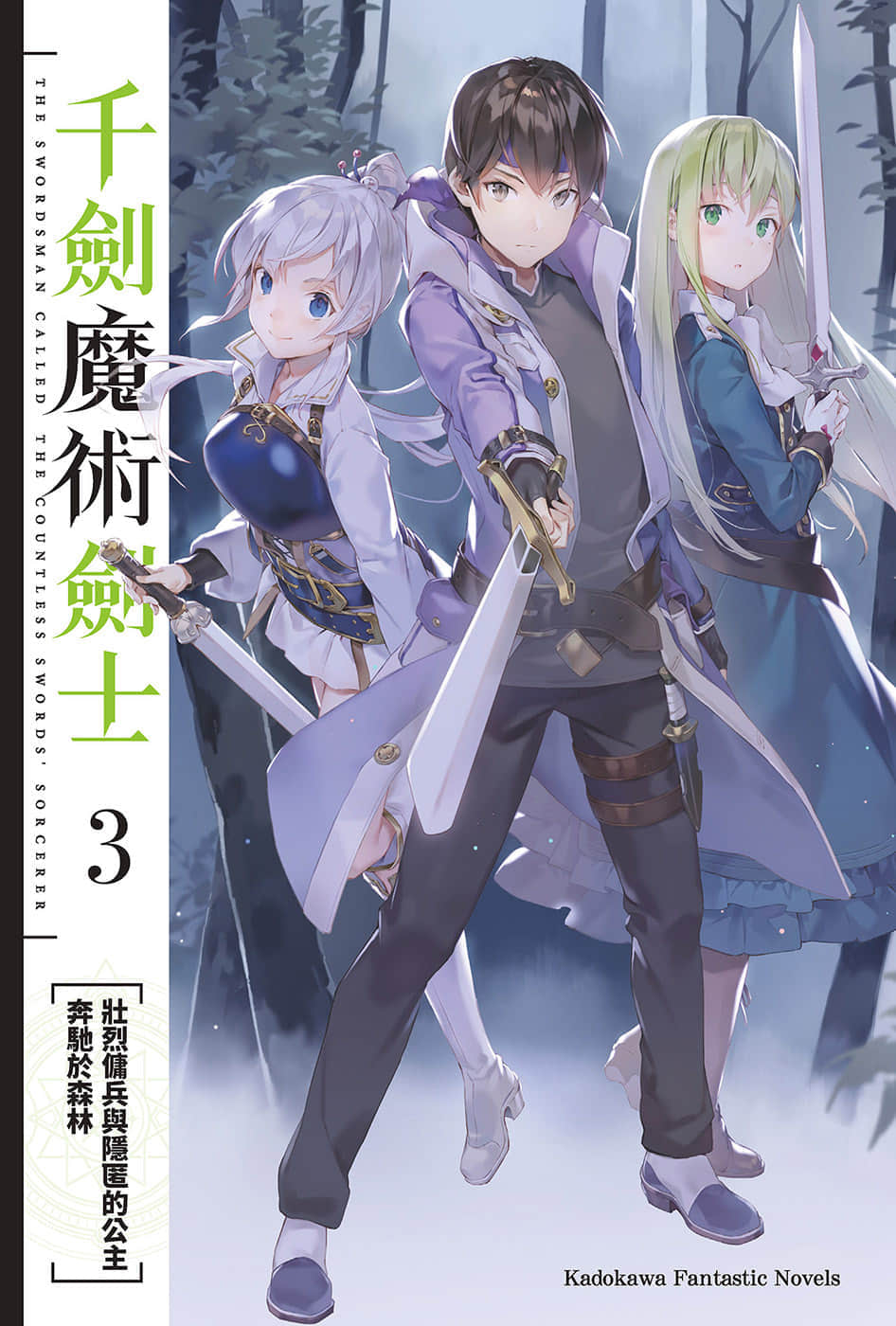 《千剑魔术剑士》3 壮烈佣兵与隐匿的公主奔驰于森林 插图（2）