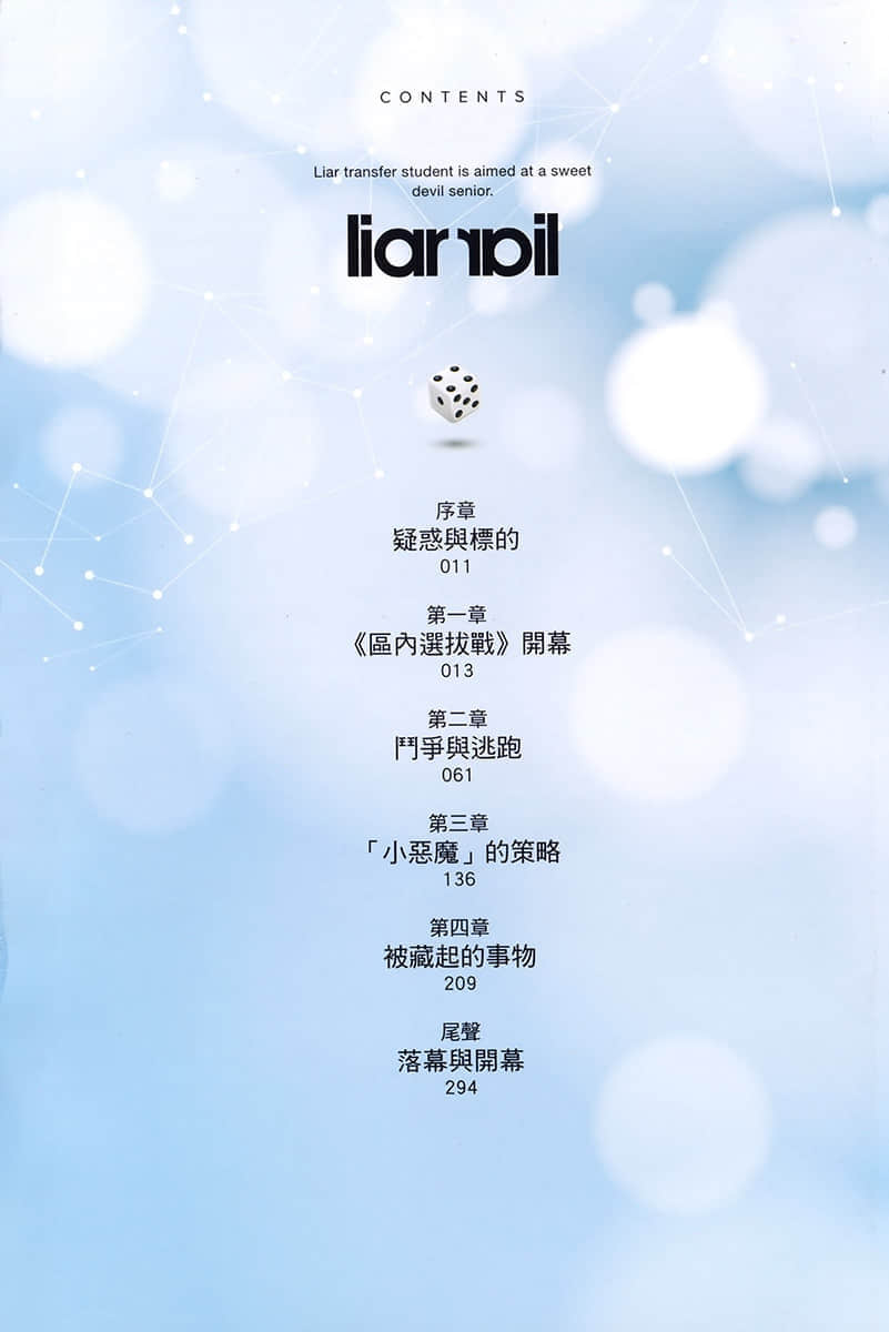 《谎言游戏 Liar·Liar》2 骗子转学生被小恶魔学姐盯上了。 插图（5）
