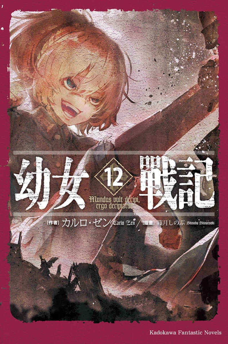 《幼女战记》12 Mundus vult decipi, ergo decipiatur 插图（1）
