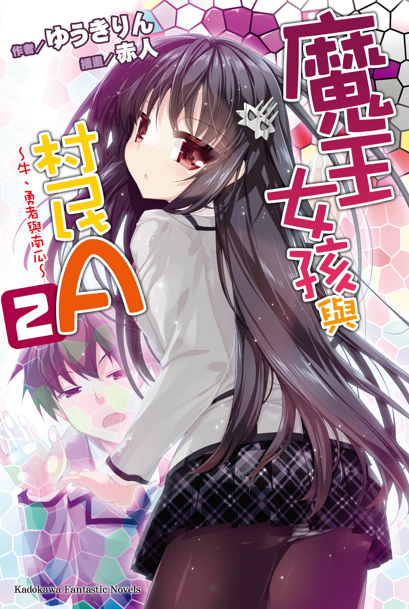 魔王女孩與村民A小說插圖（33）
