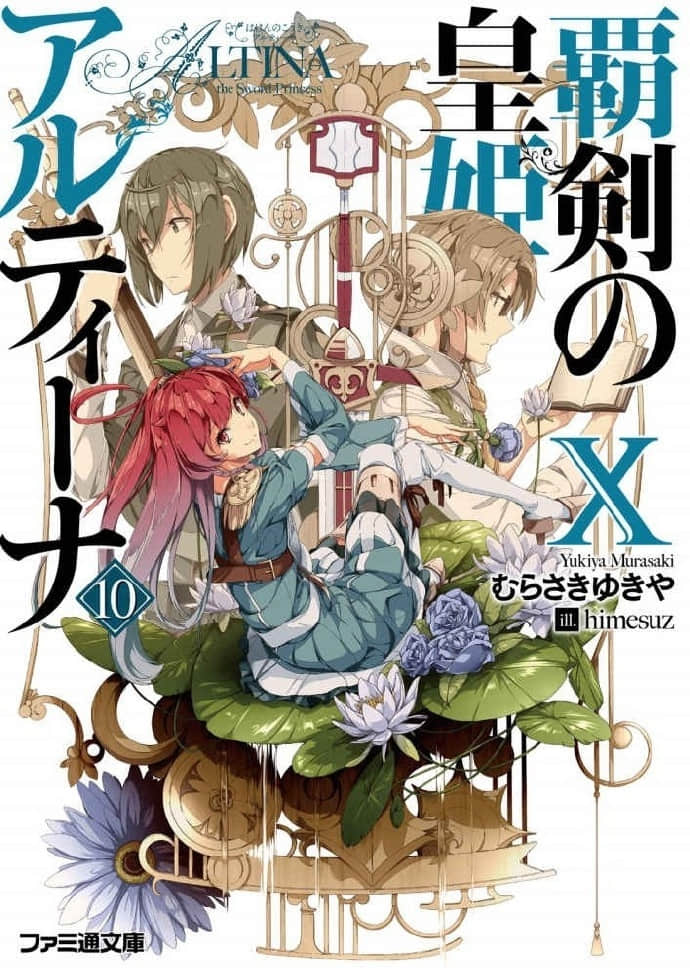 《霸剑皇姬阿尔缇娜》10 插图（1）
