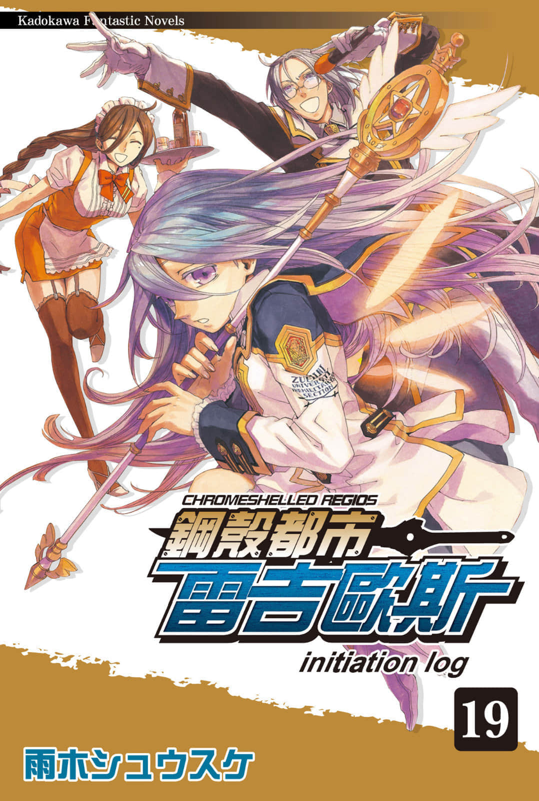 鋼殼都市雷吉歐斯小說插圖（289）