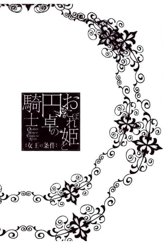 《遗落的公主与圆桌骑士》2 女王的条件 插图（5）