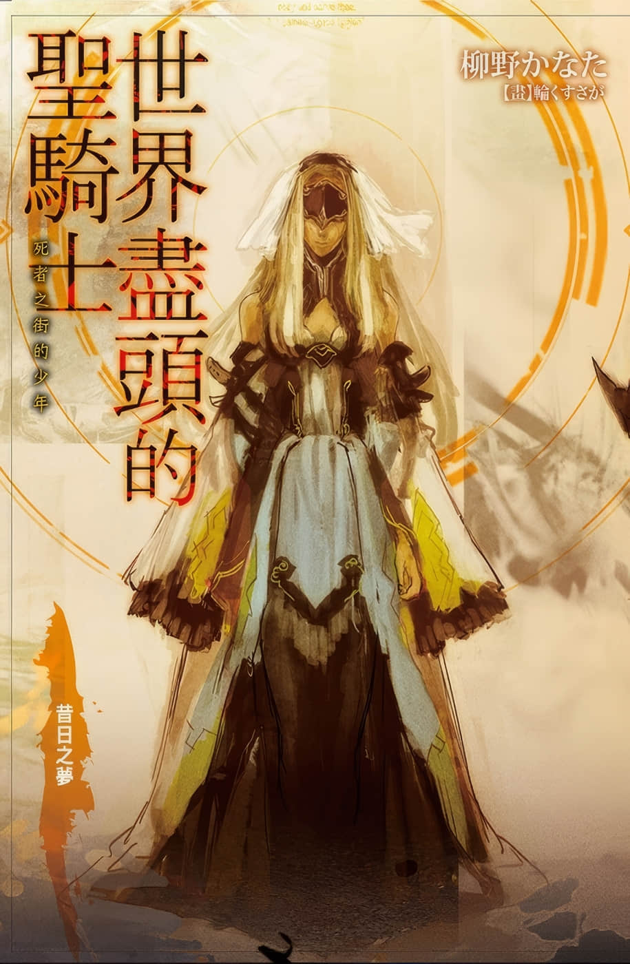 《世界尽头的圣骑士》1 死者之街的少年 特典 昔日之梦插图（1）