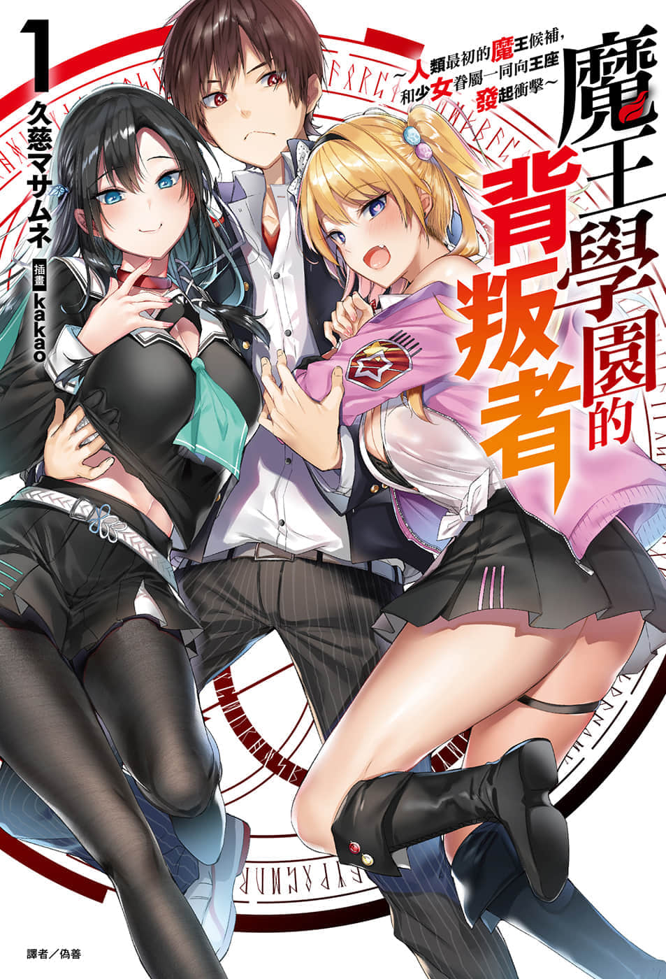 《魔王学园的背叛者》1 插图（1）