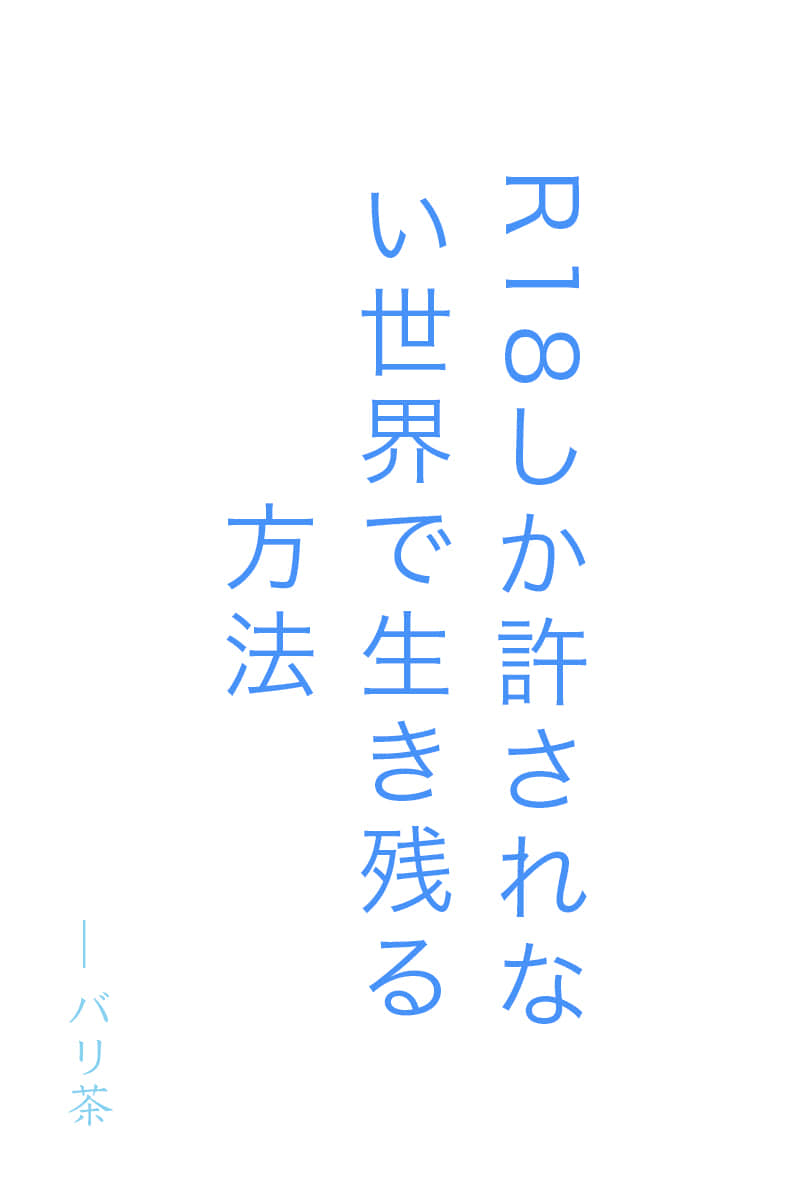 《在只有R18被允許的世界中生存的方法》Web版 作品相關插圖(1)
