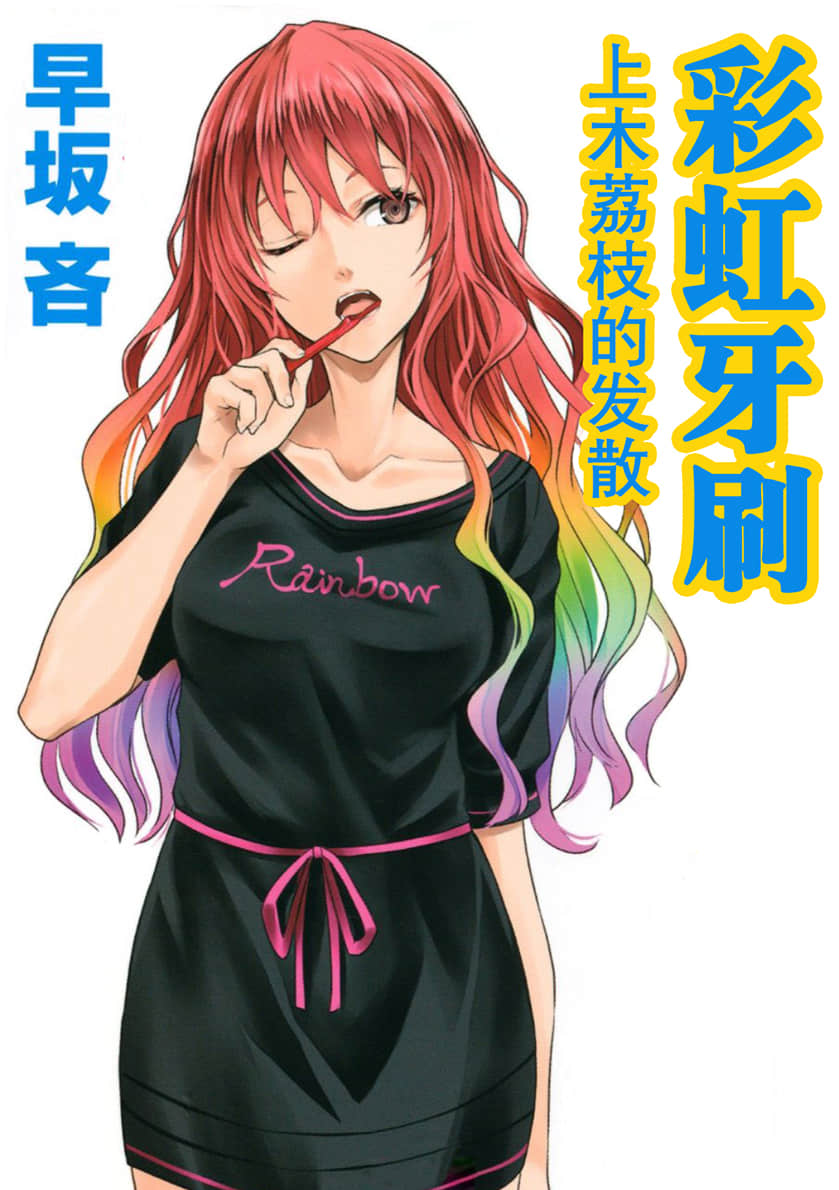 「援交探侦」上木荔枝系列小说插图（3）
