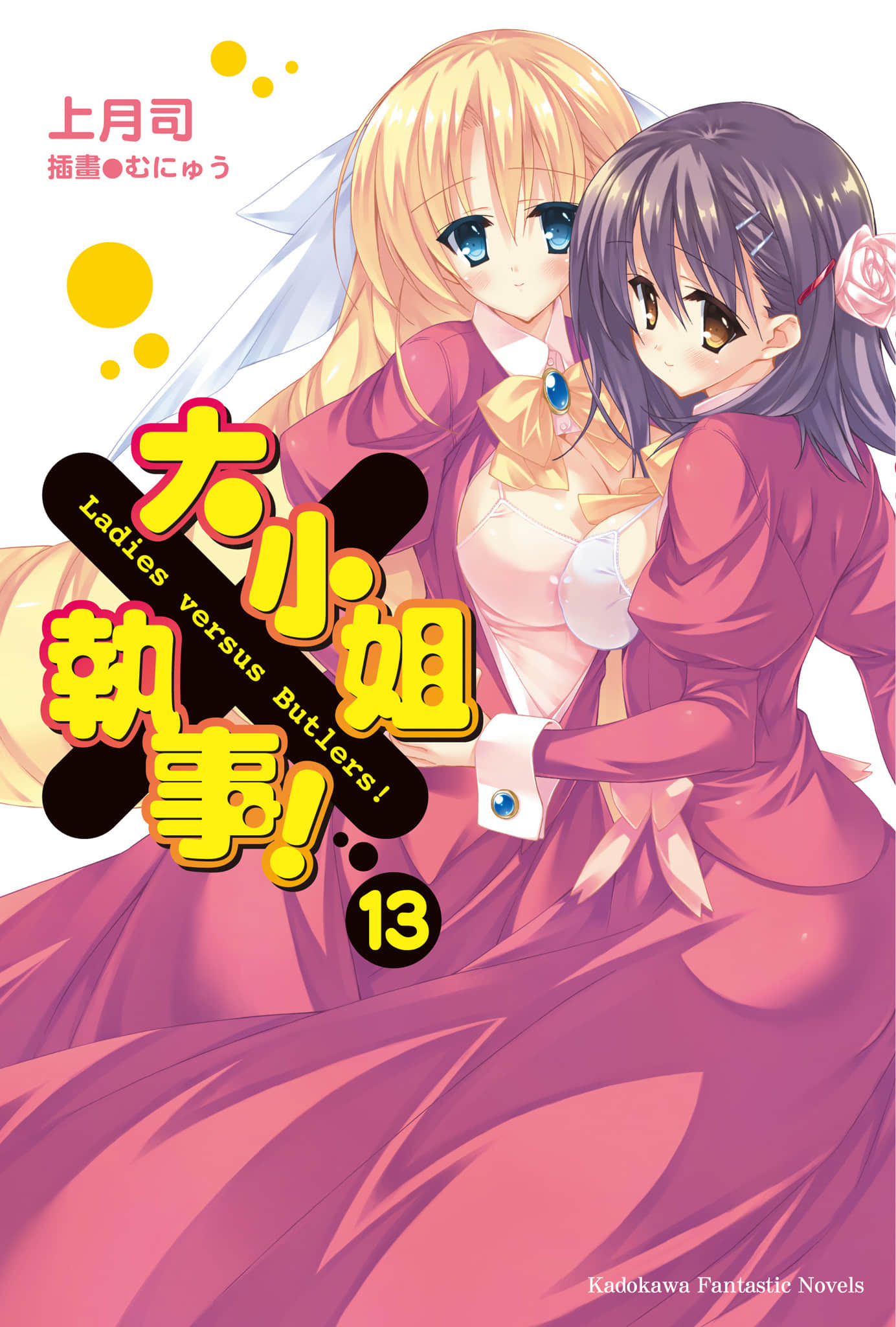 《大小姐×执事！》13 插图（1）