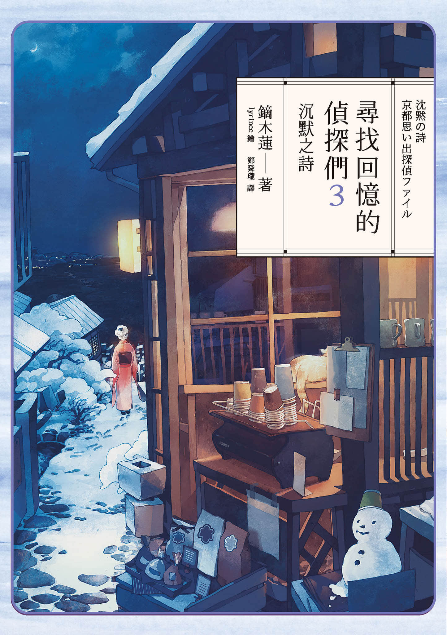 《寻找回忆的侦探们》3 沉默之诗 作品相关插图（1）