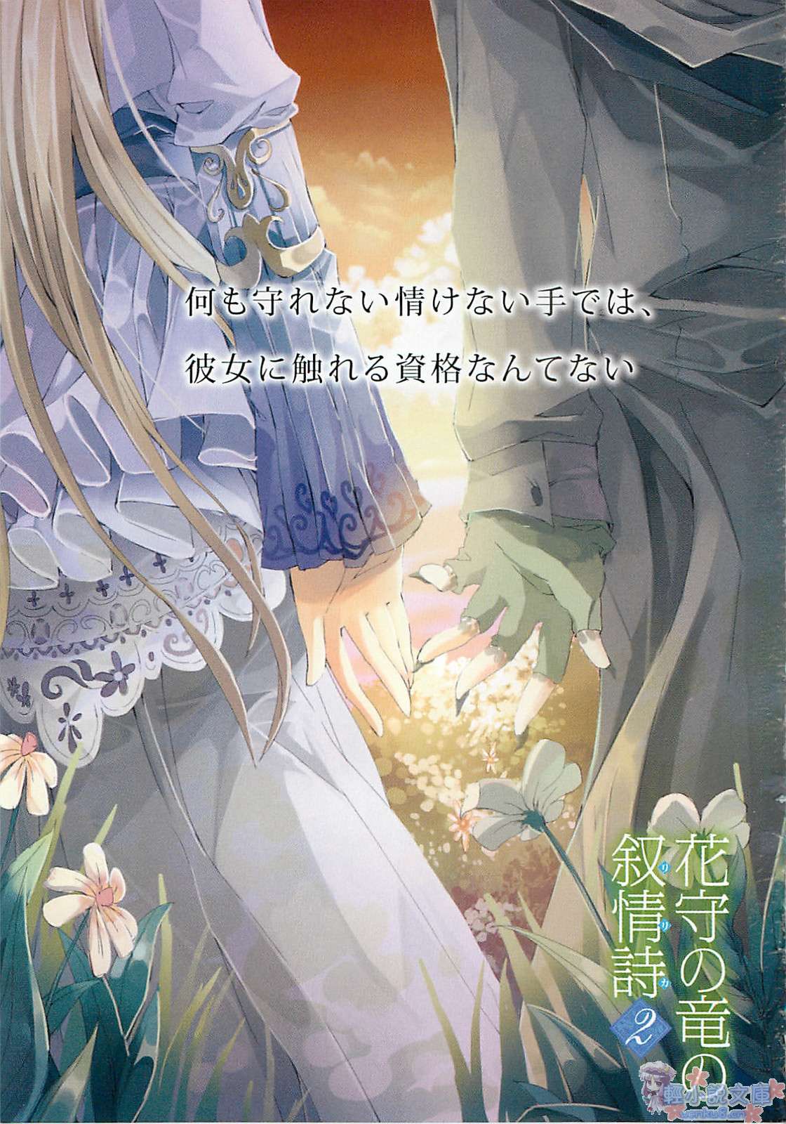 《护花之龙的叙情诗》2 插图（2）