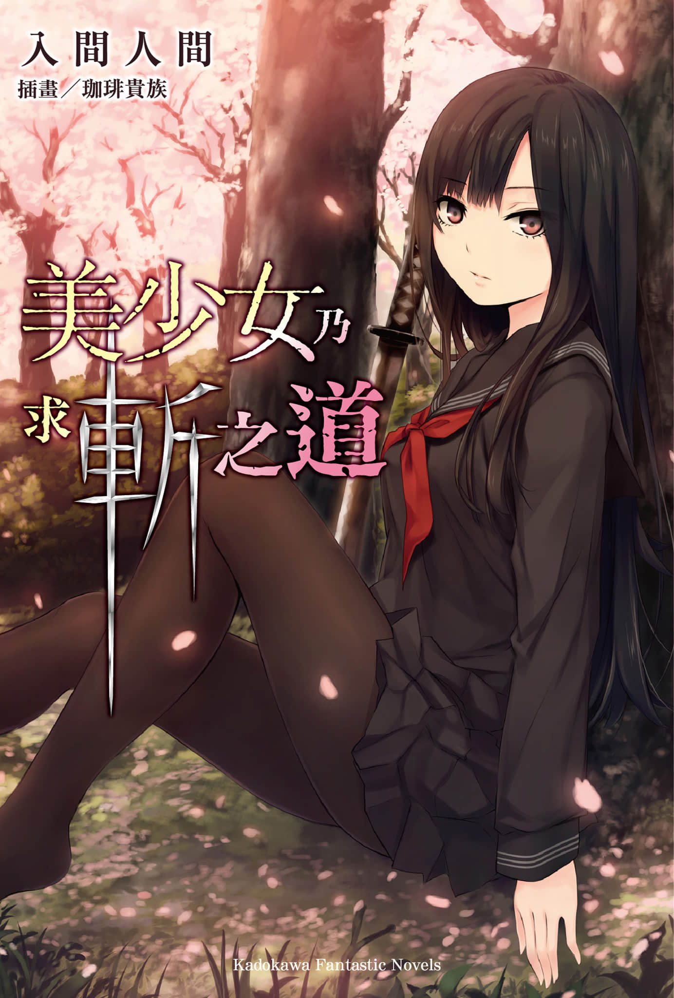 《美少女乃求斩之道》全一册 插图（1）