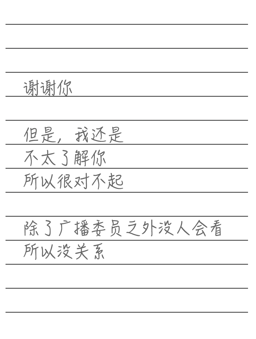 《交換謊言日記》紅色的·告白 紙片的對話插圖（4）