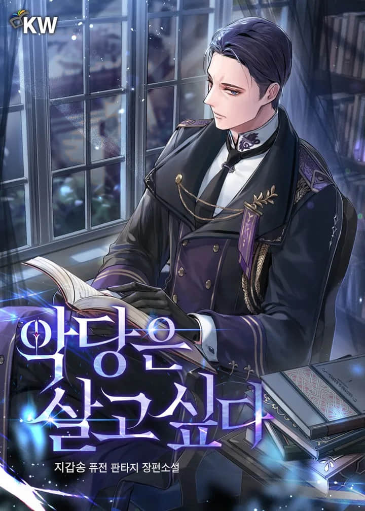 《那个反派想要活下去》0-100 作品相关插图（1）