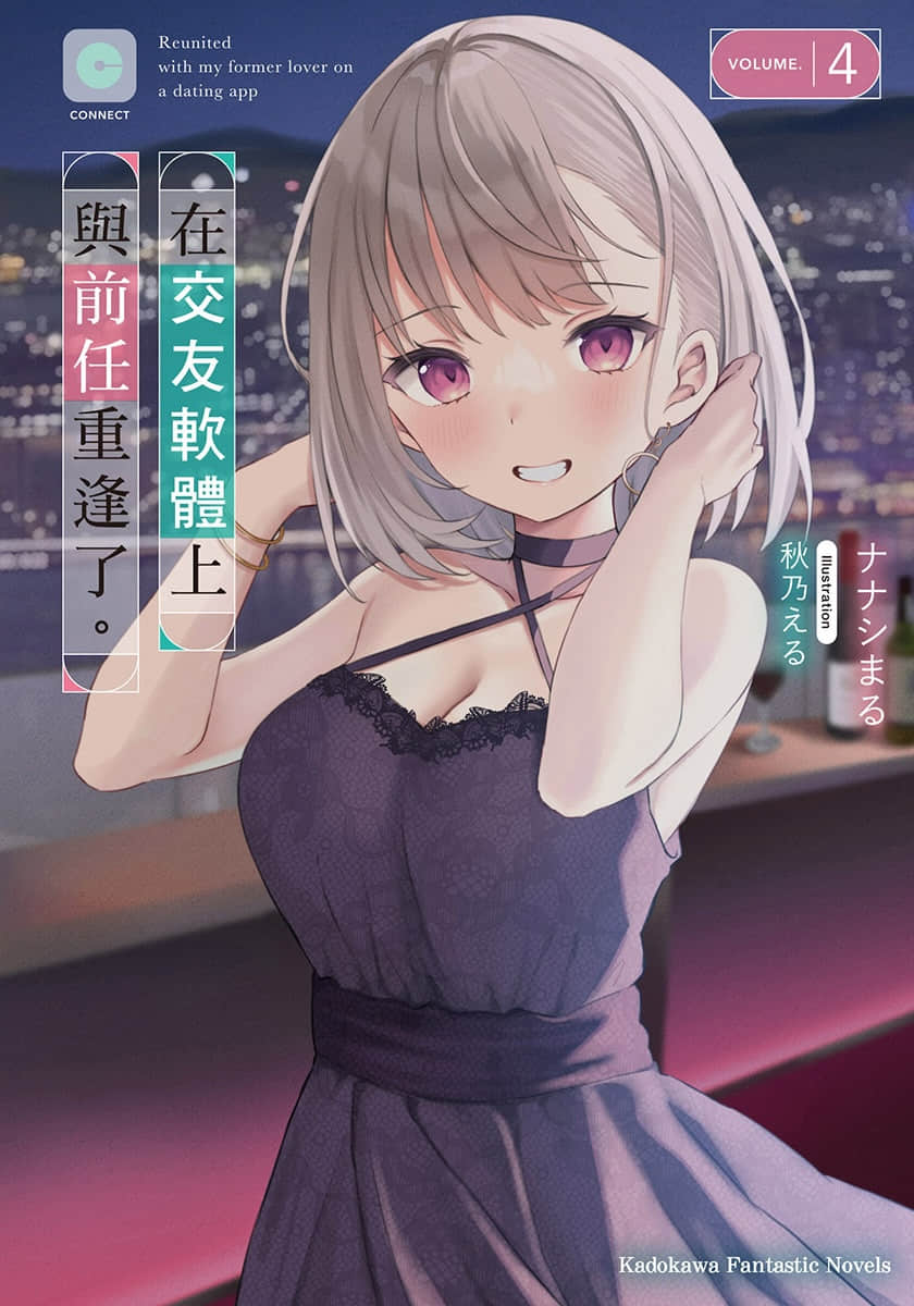 《在交友软体上与前任重逢了。》4 插图(1)