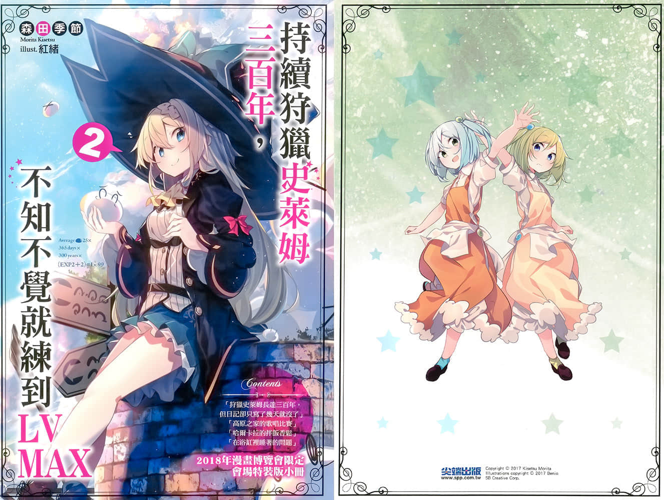 《持續狩獵史萊姆三百年，不知不覺就練到LV MAX》2 特典 狩獵史萊姆長達三百年，但日記卻只寫了幾天就沒了插圖（1）